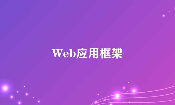 Web应用框架