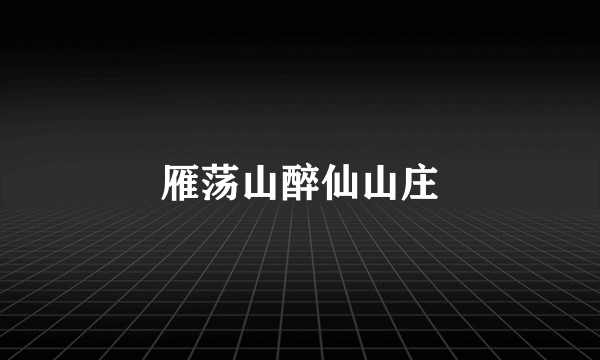雁荡山醉仙山庄