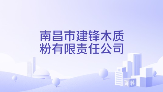 南昌市建锋木质粉有限责任公司