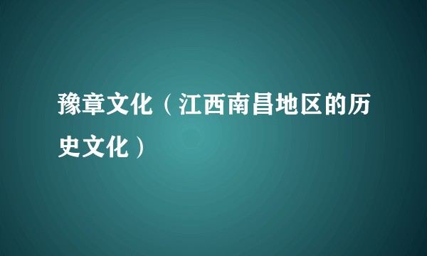 豫章文化（江西南昌地区的历史文化）