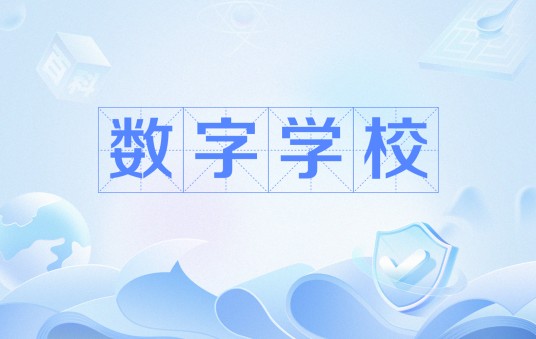 数字学校（以数字命名的学校）