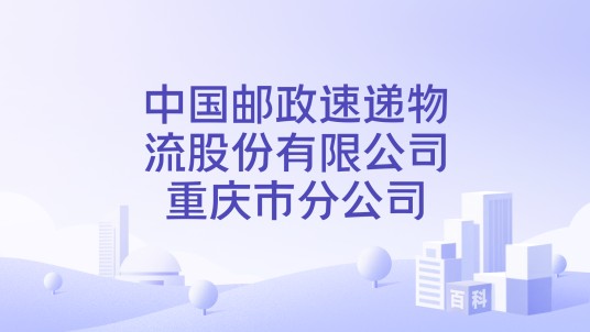 中国邮政速递物流股份有限公司重庆市分公司
