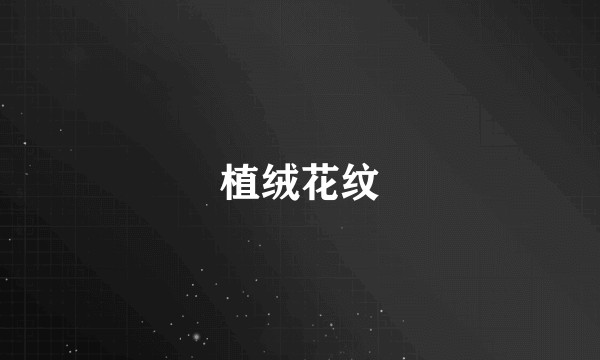 植绒花纹