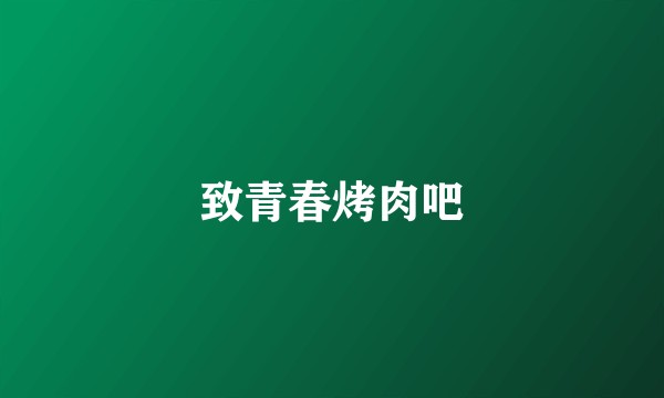 致青春烤肉吧