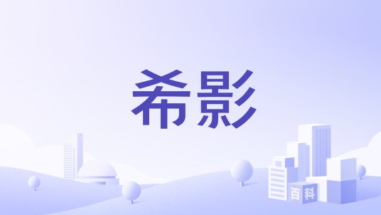 希影