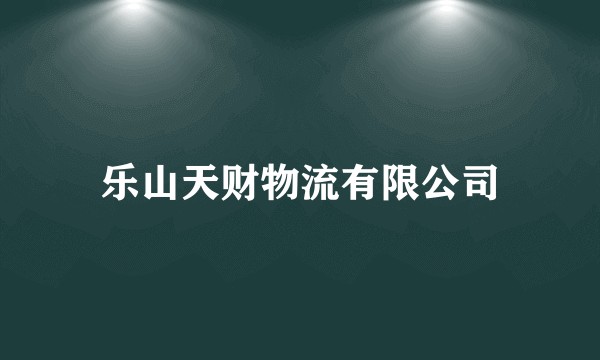 乐山天财物流有限公司