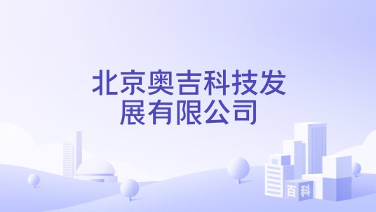 北京奥吉科技发展有限公司