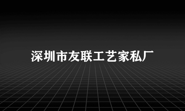 深圳市友联工艺家私厂