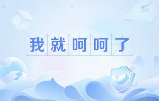 我就呵呵了