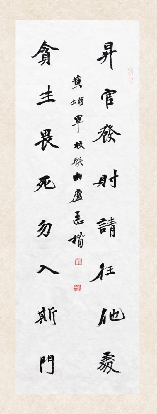 升官发财请往他处，贪生畏死勿入斯门