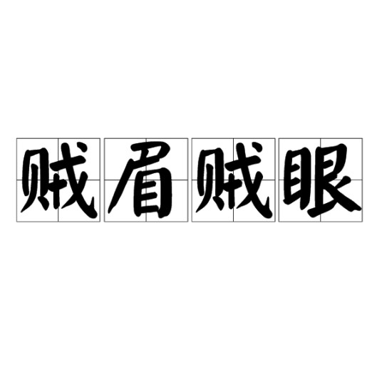 贼眉贼眼