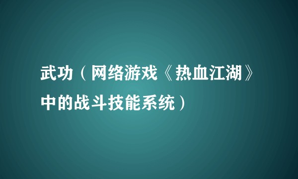 武功（网络游戏《热血江湖》中的战斗技能系统）