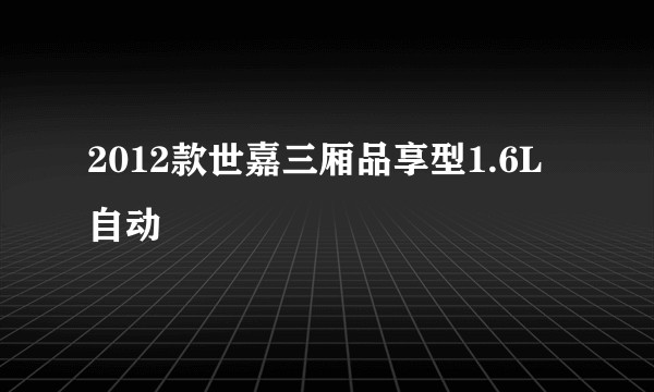 2012款世嘉三厢品享型1.6L自动