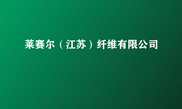 莱赛尔（江苏）纤维有限公司