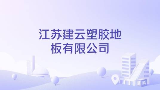 江苏建云塑胶地板有限公司