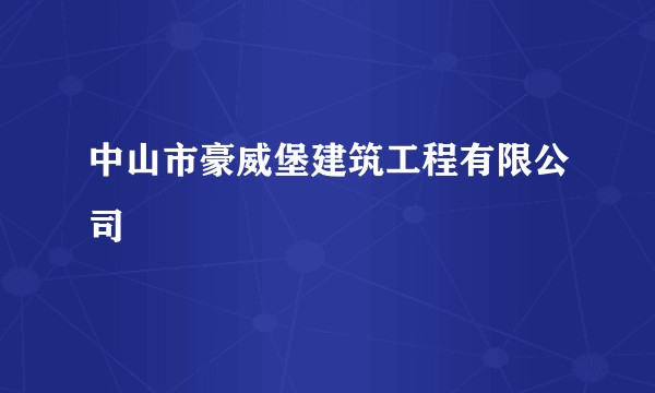 中山市豪威堡建筑工程有限公司