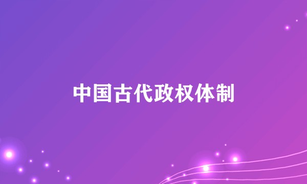 中国古代政权体制