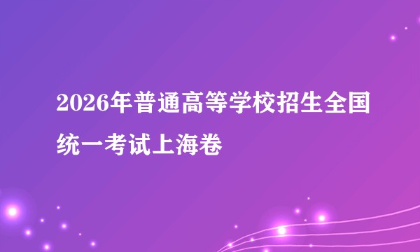 2026年普通高等学校招生全国统一考试上海卷