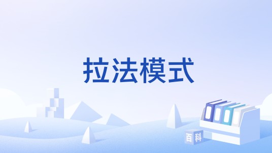 拉法模式