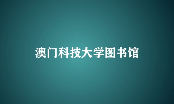澳门科技大学图书馆