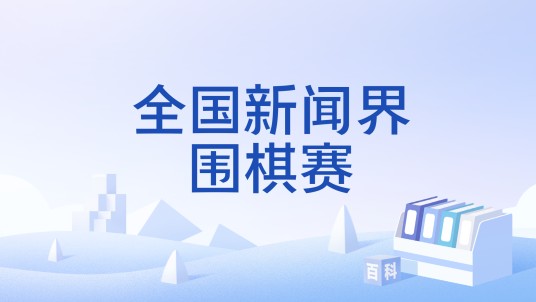 全国新闻界围棋赛