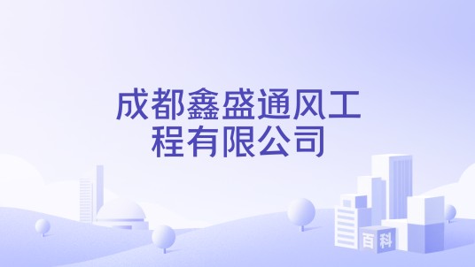 成都鑫盛通风工程有限公司