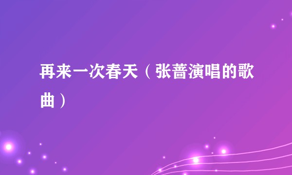 再来一次春天（张蔷演唱的歌曲）