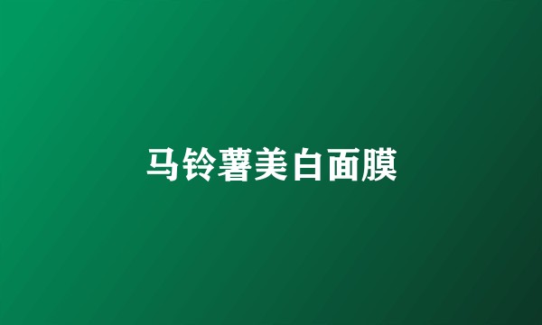 马铃薯美白面膜