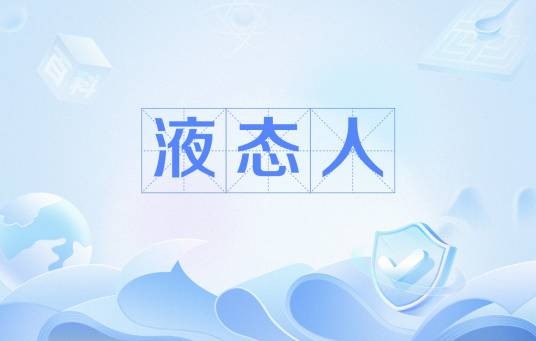 液态人（网络流行语）