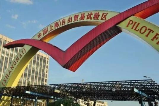 自贸区进口商品