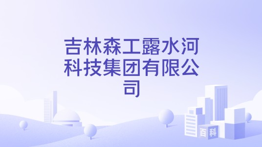 吉林森工露水河科技集团有限公司