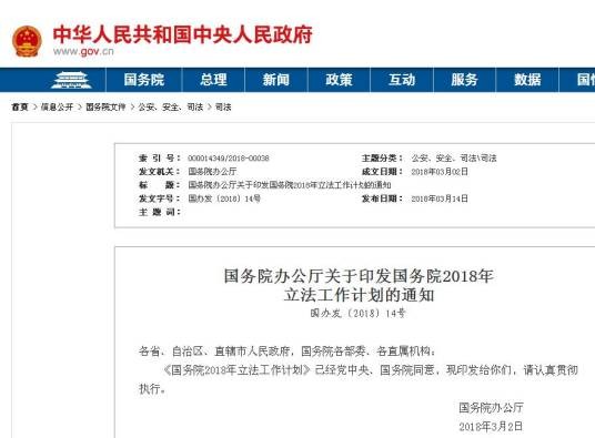 国务院办公厅关于印发国务院2018年立法工作计划的通知