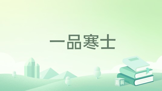 一品寒士（小土豆菜著作的小说）