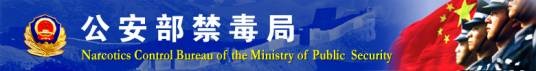公安部禁毒局