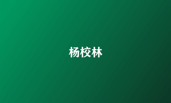 杨校林