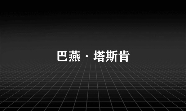 巴燕·塔斯肯