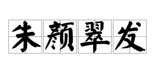 朱颜翠发