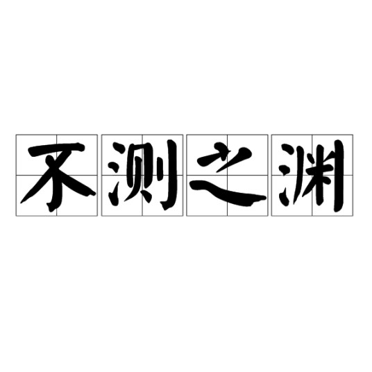 不测之渊（汉语成语）