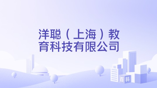 洋聪(上海)教育科技有限公司