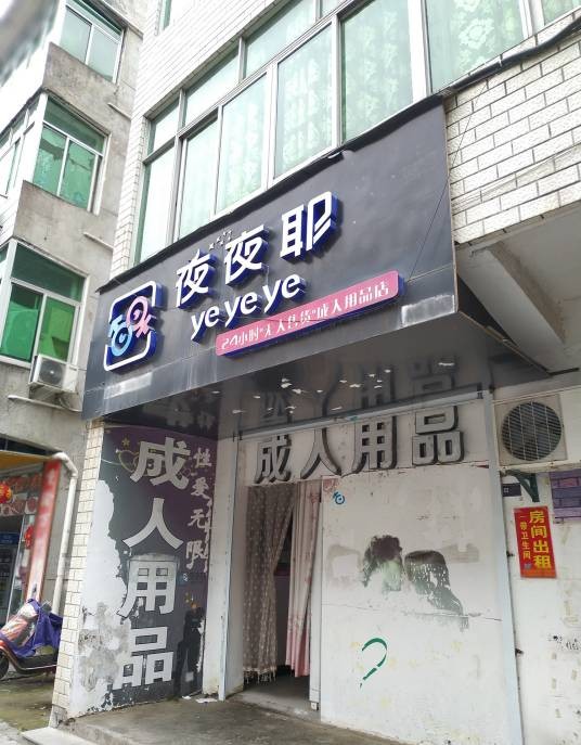 夜夜耶(万盛南街店)