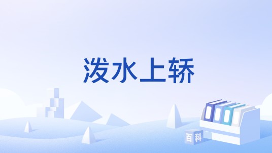 泼水上轿