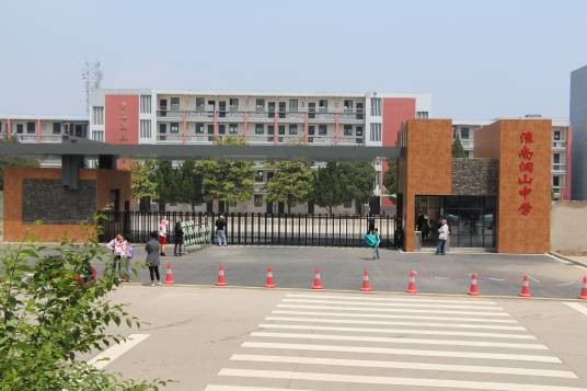 淮南市洞山中学
