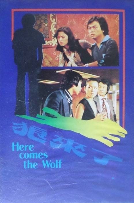 狼来了（1982年缪骞人、米雪主演的电影）