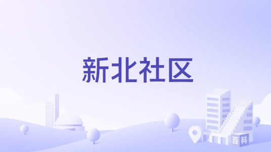新北社区（湖南浏阳市淮川街道下辖社区）