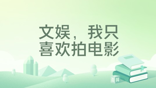 文娱，我只喜欢拍电影
