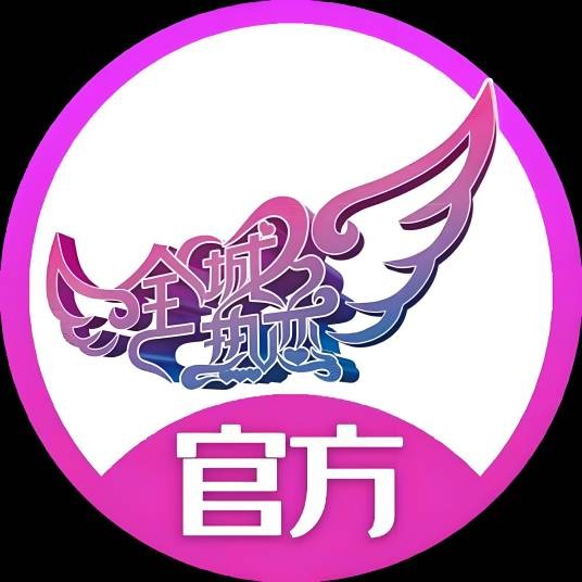 全城热恋官方