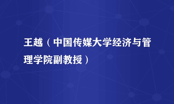 王越（中国传媒大学经济与管理学院副教授）