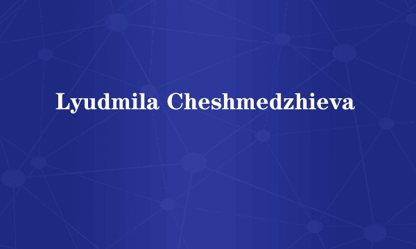 Lyudmila Cheshmedzhieva
