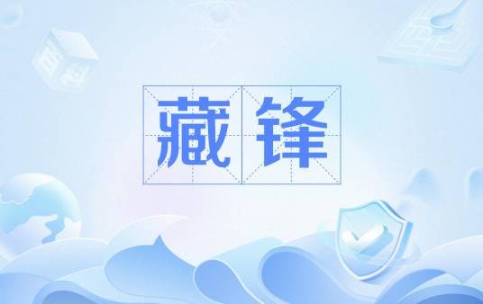 藏锋（书法用笔时隐藏笔锋的技法）