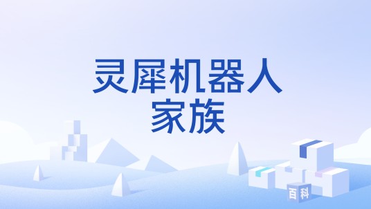 灵犀机器人家族
